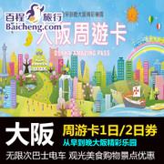 百程 日本大阪周游卡1日拍成人2日券拍儿童交通服务境外旅游旅行 